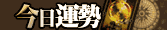 今日運勢