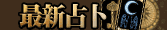 最新占卜