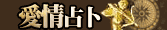 愛情占卜