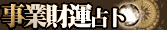 事業財運占卜