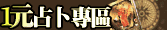 一元占卜專區