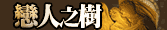戀人之樹