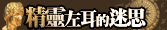 精靈左耳的迷思