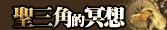 聖三角的冥想