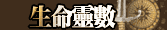 生命靈數