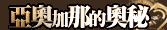亞爾加那的奧秘